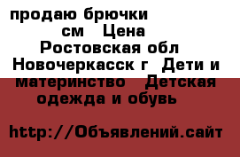 продаю брючки play today 104 см › Цена ­ 50 - Ростовская обл., Новочеркасск г. Дети и материнство » Детская одежда и обувь   